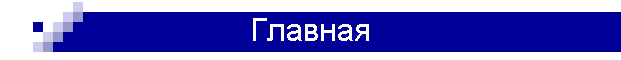 Главная