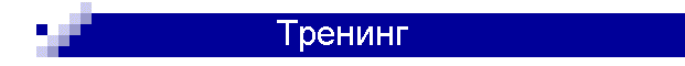 Тренинг