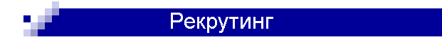 Рекрутинг